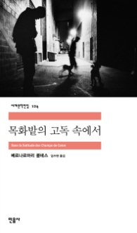 목화밭의 고독 속에서(세계문학전집 124)
